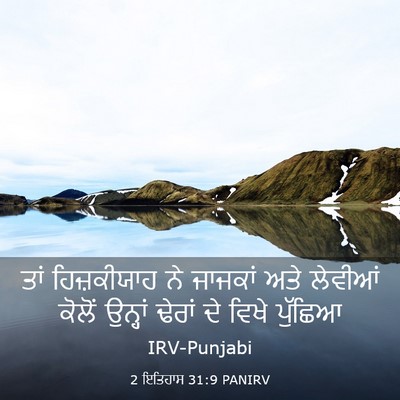 Picture 03 - 2 ਇਤਿਹਾਸ 31:9 PANIRV - ਤਾਂ ਹਿਜ਼ਕੀਯਾਹ ਨੇ - Bible Verse Picture