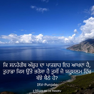Picture 03 - 2 ਇਤਿਹਾਸ 32:10 PANIRV - ਕਿ ਸਨਹੇਰੀਬ ਅੱਸ਼ੂਰ - Bible Verse Picture