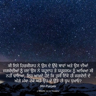 Picture 03 - 2 ਇਤਿਹਾਸ 32:12 PANIRV - ਕੀ ਇਸੇ ਹਿਜ਼ਕੀਯਾਹ - Bible Verse Picture