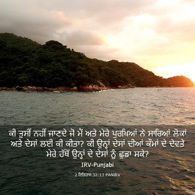 Picture 03 - 2 ਇਤਿਹਾਸ 32:13 PANIRV - ਕੀ ਤੁਸੀਂ ਨਹੀਂ - Bible Verse Picture