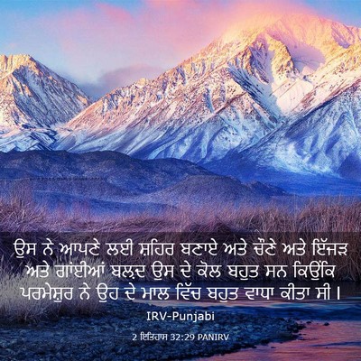Picture 03 - 2 ਇਤਿਹਾਸ 32:29 PANIRV - ਉਸ ਨੇ ਆਪਣੇ ਲਈ ਸ਼ਹਿਰ - Bible Verse Picture