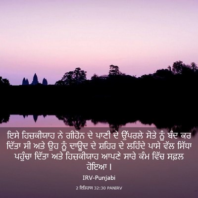 Picture 03 - 2 ਇਤਿਹਾਸ 32:30 PANIRV - ਇਸੇ ਹਿਜ਼ਕੀਯਾਹ ਨੇ - Bible Verse Picture