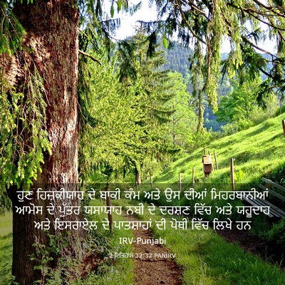 Picture 03 - 2 ਇਤਿਹਾਸ 32:32 PANIRV - ਹੁਣ ਹਿਜ਼ਕੀਯਾਹ ਦੇ - Bible Verse Picture