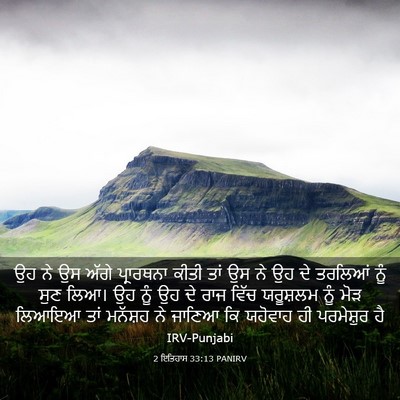 Picture 03 - 2 ਇਤਿਹਾਸ 33:13 PANIRV - ਉਹ ਨੇ ਉਸ ਅੱਗੇ - Bible Verse Picture