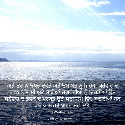 Picture 03 - 2 ਇਤਿਹਾਸ 33:15 PANIRV - ਅਤੇ ਉਹ ਨੇ ਓਪਰੇ - Bible Verse Picture