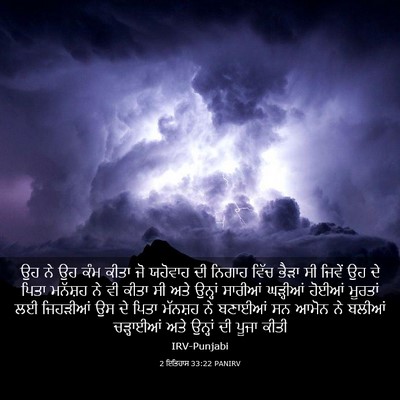 Picture 03 - 2 ਇਤਿਹਾਸ 33:22 PANIRV - ਉਹ ਨੇ ਉਹ ਕੰਮ ਕੀਤਾ - Bible Verse Picture