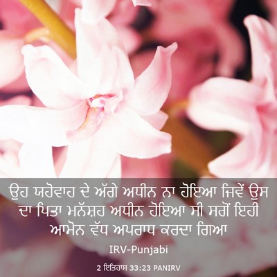 Picture 03 - 2 ਇਤਿਹਾਸ 33:23 PANIRV - ਉਹ ਯਹੋਵਾਹ ਦੇ ਅੱਗੇ - Bible Verse Picture
