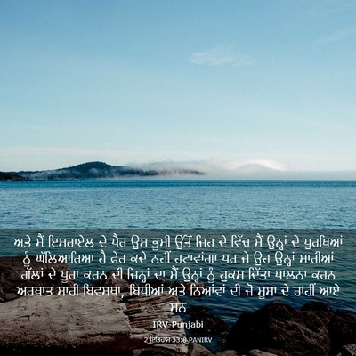 Picture 03 - 2 ਇਤਿਹਾਸ 33:8 PANIRV - ਅਤੇ ਮੈਂ ਇਸਰਾਏਲ ਦੇ - Bible Verse Picture