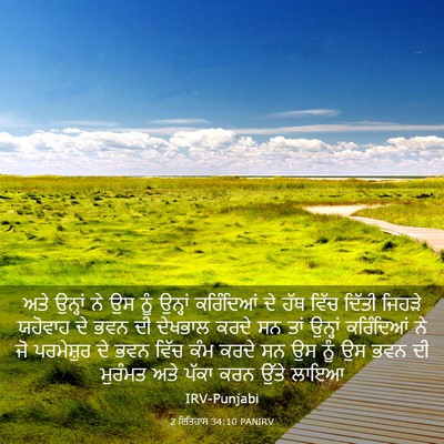 Picture 03 - 2 ਇਤਿਹਾਸ 34:10 PANIRV - ਅਤੇ ਉਨ੍ਹਾਂ ਨੇ ਉਸ - Bible Verse Picture