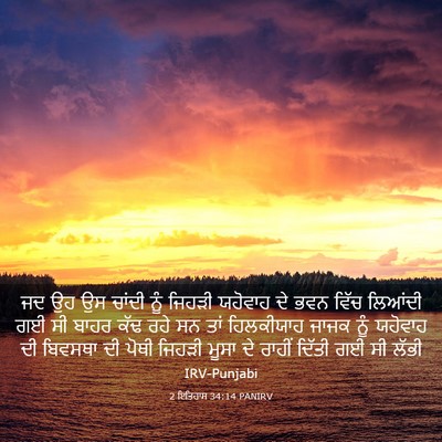 Picture 03 - 2 ਇਤਿਹਾਸ 34:14 PANIRV - ਜਦ ਉਹ ਉਸ ਚਾਂਦੀ ਨੂੰ - Bible Verse Picture