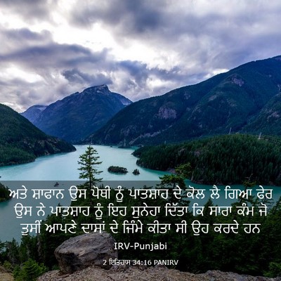 Picture 03 - 2 ਇਤਿਹਾਸ 34:16 PANIRV - ਅਤੇ ਸ਼ਾਫਾਨ ਉਸ ਪੋਥੀ - Bible Verse Picture