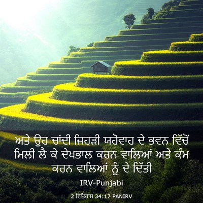 Picture 03 - 2 ਇਤਿਹਾਸ 34:17 PANIRV - ਅਤੇ ਉਹ ਚਾਂਦੀ ਜਿਹੜੀ - Bible Verse Picture