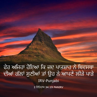 Picture 03 - 2 ਇਤਿਹਾਸ 34:19 PANIRV - ਫੇਰ ਅਜਿਹਾ ਹੋਇਆ ਕਿ - Bible Verse Picture
