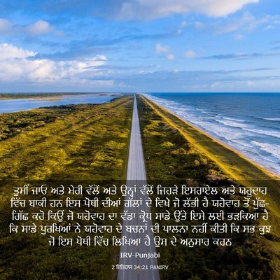 Picture 03 - 2 ਇਤਿਹਾਸ 34:21 PANIRV - ਤੁਸੀਂ ਜਾਓ ਅਤੇ ਮੇਰੀ - Bible Verse Picture