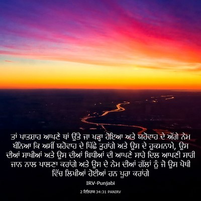 Picture 03 - 2 ਇਤਿਹਾਸ 34:31 PANIRV - ਤਾਂ ਪਾਤਸ਼ਾਹ ਆਪਣੇ - Bible Verse Picture