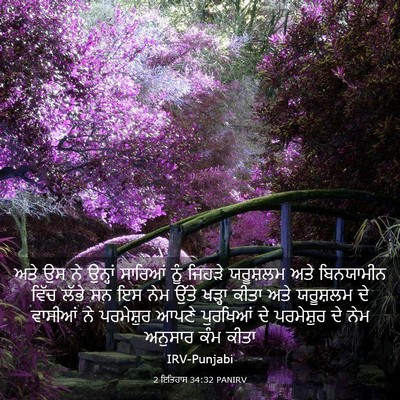 Picture 03 - 2 ਇਤਿਹਾਸ 34:32 PANIRV - ਅਤੇ ਉਸ ਨੇ ਉਨ੍ਹਾਂ - Bible Verse Picture
