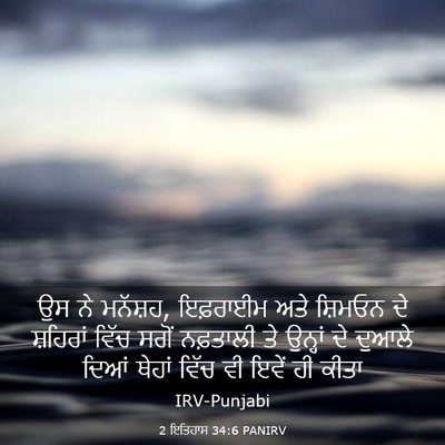 Picture 03 - 2 ਇਤਿਹਾਸ 34:6 PANIRV - ਉਸ ਨੇ ਮਨੱਸ਼ਹ, - Bible Verse Picture