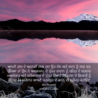 Picture 03 - 2 ਇਤਿਹਾਸ 34:8 PANIRV - ਆਪਣੇ ਰਾਜ ਦੇ - Bible Verse Picture
