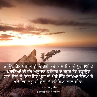 Picture 03 - 2 ਇਤਿਹਾਸ 35:12 PANIRV - ਤਾਂ ਉਹ ਹੋਮ ਬਲੀਆਂ - Bible Verse Picture