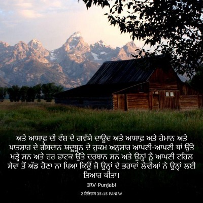 Picture 03 - 2 ਇਤਿਹਾਸ 35:15 PANIRV - ਅਤੇ ਆਸਾਫ਼ ਦੀ ਵੰਸ਼ - Bible Verse Picture