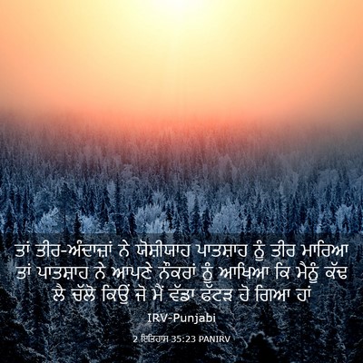 Picture 03 - 2 ਇਤਿਹਾਸ 35:23 PANIRV - ਤਾਂ ਤੀਰ-ਅੰਦਾਜ਼ਾਂ - Bible Verse Picture