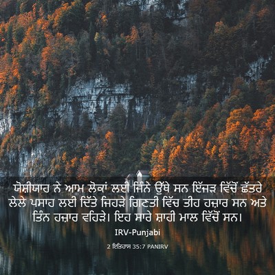 Picture 03 - 2 ਇਤਿਹਾਸ 35:7 PANIRV - ਯੋਸ਼ੀਯਾਹ ਨੇ ਆਮ - Bible Verse Picture