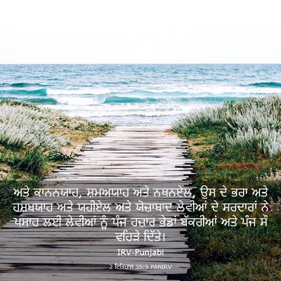 Picture 03 - 2 ਇਤਿਹਾਸ 35:9 PANIRV - ਅਤੇ ਕਾਨਨਯਾਹ, - Bible Verse Picture