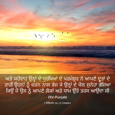Picture 03 - 2 ਇਤਿਹਾਸ 36:15 PANIRV - ਅਤੇ ਯਹੋਵਾਹ ਉਨ੍ਹਾਂ - Bible Verse Picture