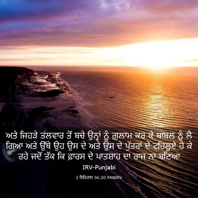 Picture 03 - 2 ਇਤਿਹਾਸ 36:20 PANIRV - ਅਤੇ ਜਿਹੜੇ ਤਲਵਾਰ - Bible Verse Picture