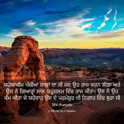 Picture 03 - 2 ਇਤਿਹਾਸ 36:5 PANIRV - ਯਹੋਯਾਕੀਮ ਪੱਚੀਆਂ - Bible Verse Picture
