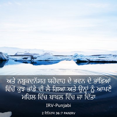 Picture 03 - 2 ਇਤਿਹਾਸ 36:7 PANIRV - ਅਤੇ ਨਬੂਕਦਨੱਸਰ - Bible Verse Picture