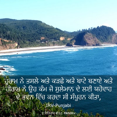 Picture 03 - 2 ਇਤਿਹਾਸ 4:11 PANIRV - ਹੂਰਾਮ ਨੇ ਤਸਲੇ ਅਤੇ - Bible Verse Picture