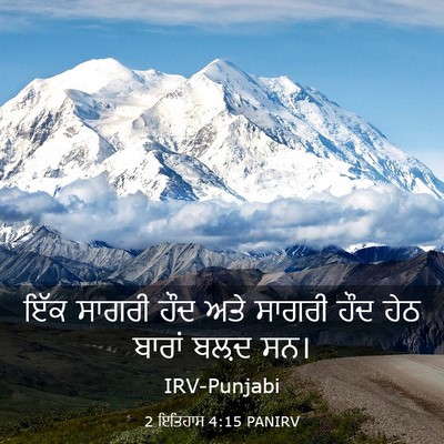 Picture 03 - 2 ਇਤਿਹਾਸ 4:15 PANIRV - ਇੱਕ ਸਾਗਰੀ ਹੌਦ ਅਤੇ - Bible Verse Picture