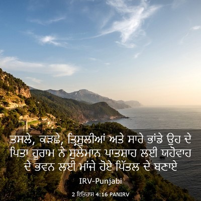 Picture 03 - 2 ਇਤਿਹਾਸ 4:16 PANIRV - ਤਸਲੇ, ਕੜਛੇ, - Bible Verse Picture