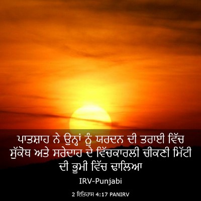 Picture 03 - 2 ਇਤਿਹਾਸ 4:17 PANIRV - ਪਾਤਸ਼ਾਹ ਨੇ ਉਨ੍ਹਾਂ - Bible Verse Picture