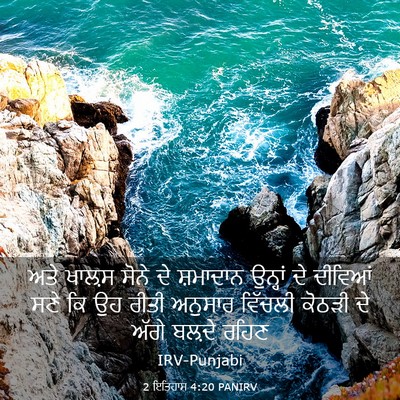 Picture 03 - 2 ਇਤਿਹਾਸ 4:20 PANIRV - ਅਤੇ ਖਾਲ਼ਸ ਸੋਨੇ ਦੇ - Bible Verse Picture