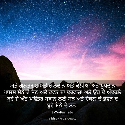 Picture 03 - 2 ਇਤਿਹਾਸ 4:22 PANIRV - ਅਤੇ ਗੁਲਤਰਾਸ਼ ਅਤੇ - Bible Verse Picture