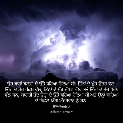 Picture 03 - 2 ਇਤਿਹਾਸ 4:4 PANIRV - ਉਹ ਬਾਰਾਂ ਬਲ਼ਦਾਂ ਦੇ - Bible Verse Picture