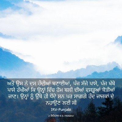 Picture 03 - 2 ਇਤਿਹਾਸ 4:6 PANIRV - ਅਤੇ ਉਸ ਨੇ ਦਸ ਹੌਦੀਆਂ - Bible Verse Picture