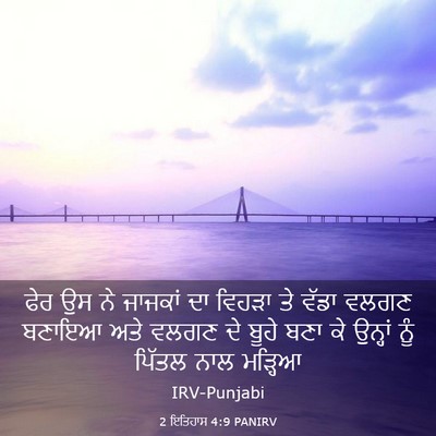Picture 03 - 2 ਇਤਿਹਾਸ 4:9 PANIRV - ਫੇਰ ਉਸ ਨੇ ਜਾਜਕਾਂ ਦਾ - Bible Verse Picture