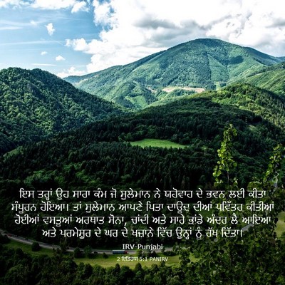 Picture 03 - 2 ਇਤਿਹਾਸ 5:1 PANIRV - ਇਸ ਤਰ੍ਹਾਂ ਉਹ ਸਾਰਾ - Bible Verse Picture