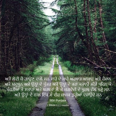 Picture 03 - 2 ਇਤਿਹਾਸ 5:12 PANIRV - ਅਤੇ ਲੇਵੀ ਜੋ ਗਾਉਣ - Bible Verse Picture