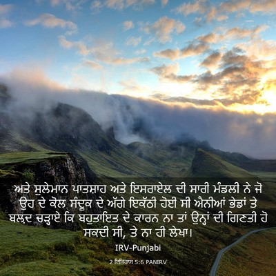 Picture 03 - 2 ਇਤਿਹਾਸ 5:6 PANIRV - ਅਤੇ ਸੁਲੇਮਾਨ - Bible Verse Picture