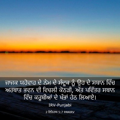 Picture 03 - 2 ਇਤਿਹਾਸ 5:7 PANIRV - ਜਾਜਕ ਯਹੋਵਾਹ ਦੇ ਨੇਮ - Bible Verse Picture