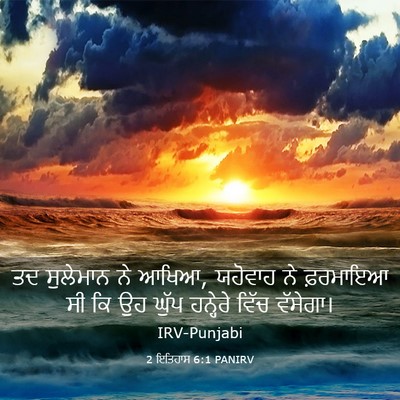 Picture 03 - 2 ਇਤਿਹਾਸ 6:1 PANIRV - ਤਦ ਸੁਲੇਮਾਨ ਨੇ ਆਖਿਆ, - Bible Verse Picture