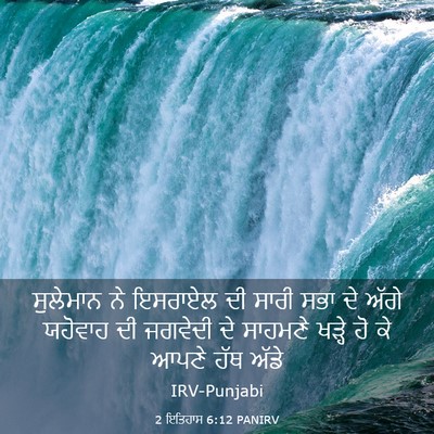 Picture 03 - 2 ਇਤਿਹਾਸ 6:12 PANIRV - ਸੁਲੇਮਾਨ ਨੇ ਇਸਰਾਏਲ - Bible Verse Picture