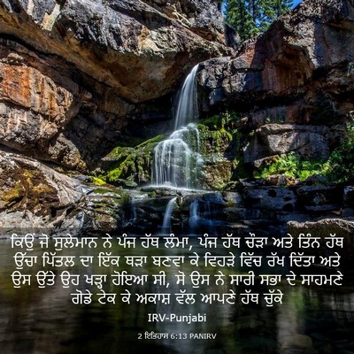 Picture 03 - 2 ਇਤਿਹਾਸ 6:13 PANIRV - ਕਿਉਂ ਜੋ ਸੁਲੇਮਾਨ ਨੇ - Bible Verse Picture