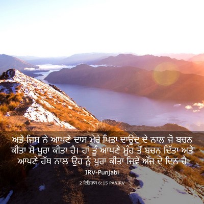 Picture 03 - 2 ਇਤਿਹਾਸ 6:15 PANIRV - ਅਤੇ ਜਿਸ ਨੇ ਆਪਣੇ ਦਾਸ - Bible Verse Picture
