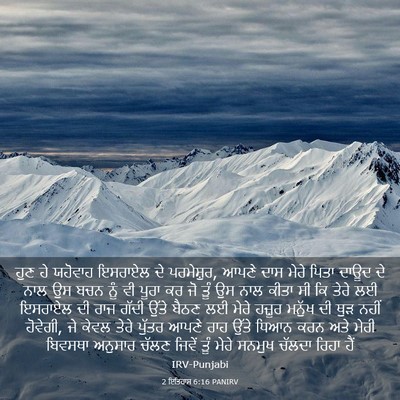 Picture 03 - 2 ਇਤਿਹਾਸ 6:16 PANIRV - ਹੁਣ ਹੇ ਯਹੋਵਾਹ - Bible Verse Picture