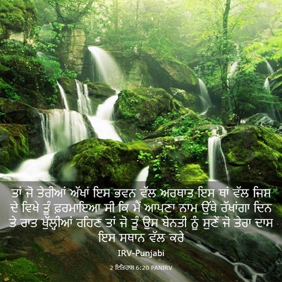 Picture 03 - 2 ਇਤਿਹਾਸ 6:20 PANIRV - ਤਾਂ ਜੋ ਤੇਰੀਆਂ - Bible Verse Picture
